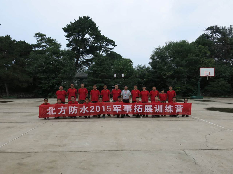 北方防水2015軍事拓展訓(xùn)練第二期
